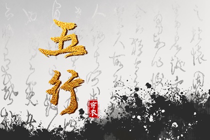 五行忌用神查询_五行次生金_五行每日穿衣分享_五行免费八字排盘_五行计算器_论阴阳五行