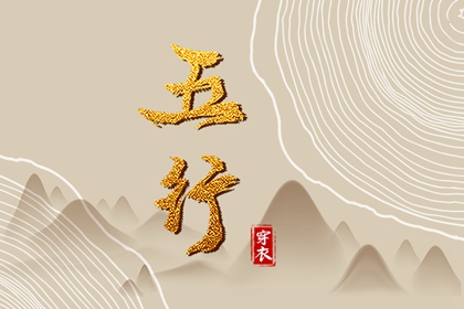 五行相刑相冲 周易五行八字 时辰查询五行 紫微五行局算法 八字查五行免费